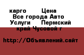 карго 977 › Цена ­ 15 - Все города Авто » Услуги   . Пермский край,Чусовой г.